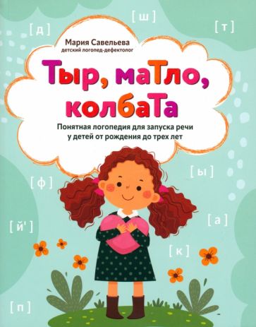 Тыр, маТло, колбаТа: понятная логопедия для запуска речи у детей от рождения до трех лет