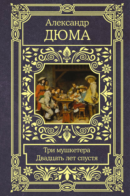 Три мушкетера. Двадцать лет спустя