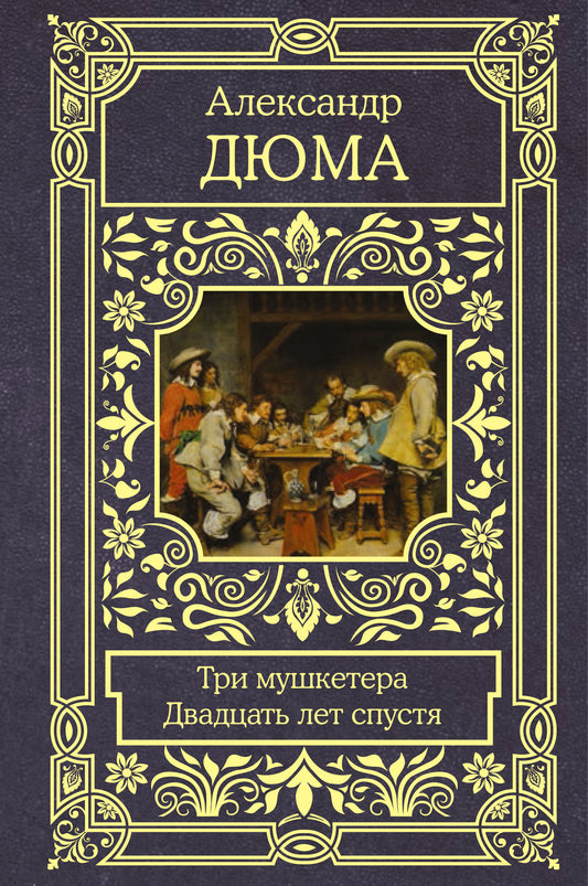 Три мушкетера. Двадцать лет спустя