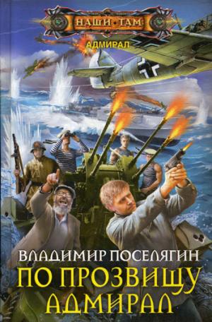 По прозвищу Адмирал