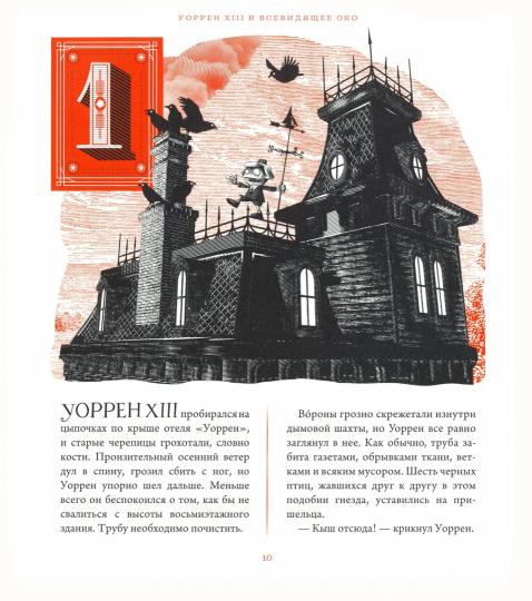 Уоррен XIII и Всевидящее око