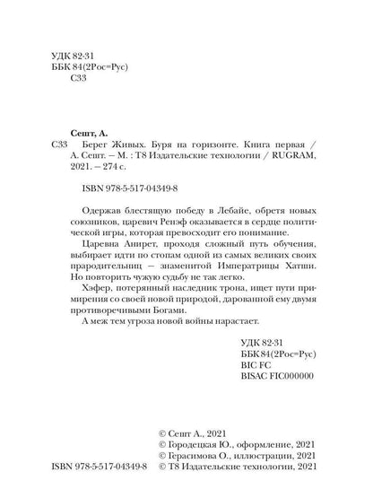 Берег Живых. Буря на горизонте. Кн. 1