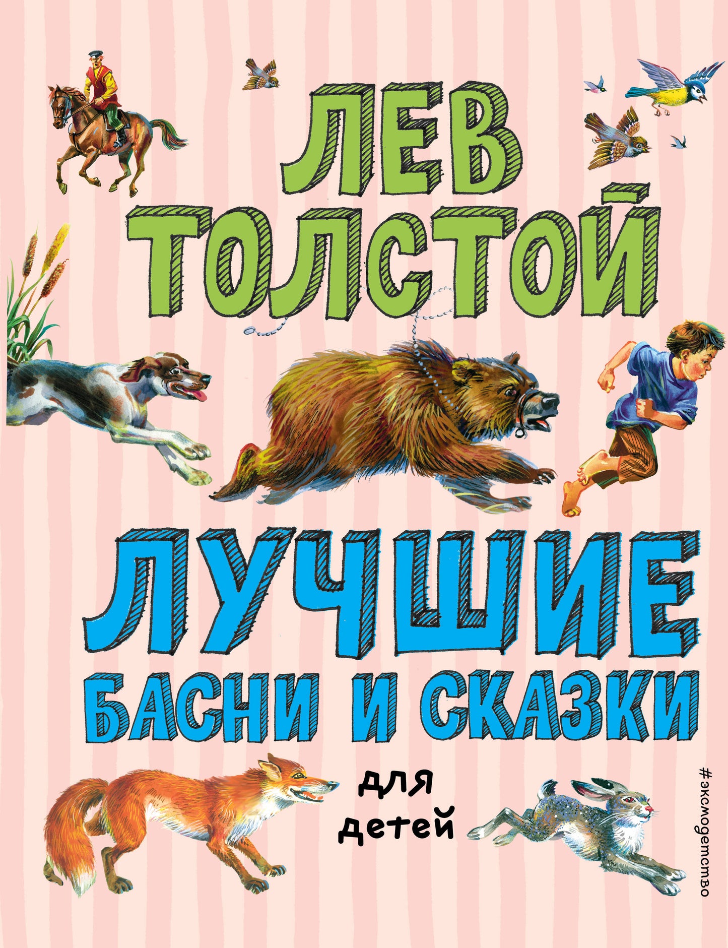 Лучшие басни и сказки для детей (ил. В. Канивца)_С
