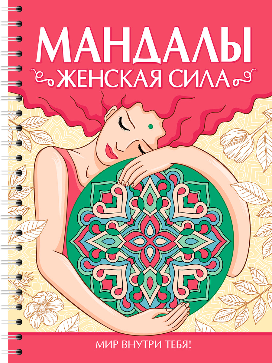 МАНДАЛЫ. РАСКРАСКА-АНТИСТРЕСС. Женская сила
