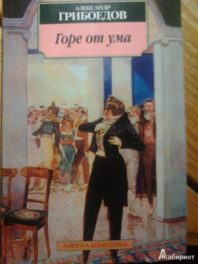 Горе от ума