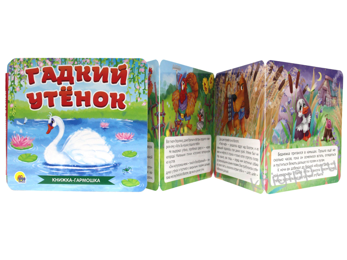 КНИЖКА-ГАРМОШКА. ГАДКИЙ УТЁНОК