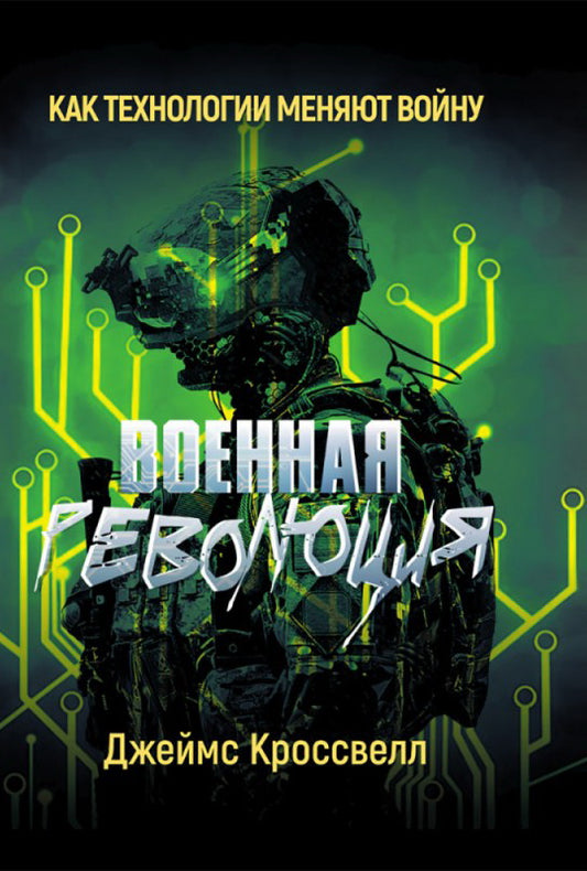 Военная революция. Как технологии меняют войну. Джеймс Кроссвелл