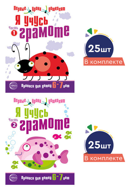 *Комплект. Я учусь грамоте. Прописи для детей 6-7 лет. Комплект из 2 книг: ч.1 и ч.2 (по 25 шт)