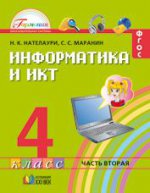 Информатика и ИКТ: 4 кл., учебник, ч.2, ФГОС ФП