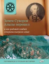Зачем Суворов Альпы перешел и как рядовой солдат генералиссимусом стал. В.В. Владимиров. - (Открываеи историю).