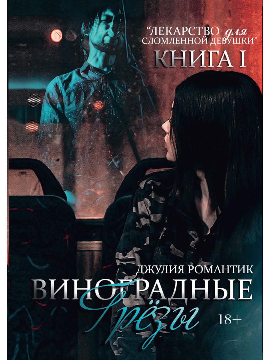 Виноградные грезы. Книга 1