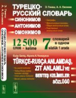 Турецко-русский словарь синонимов, антонимов и омонимов: Омографы. Межъязыковые омонимы. Общие иноязычные слова. Родственные иноязычные слова. 12500 слов. 7 слов в одном