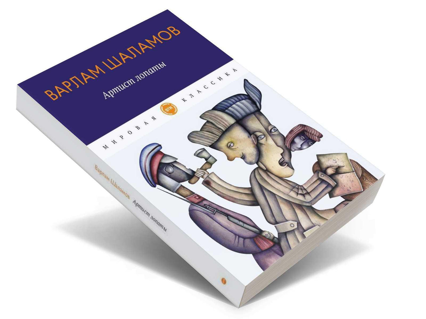 Артист лопаты: рассказы