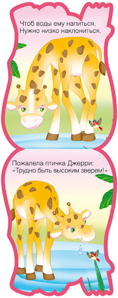 Забавные зверушки. Жираф (EVA)