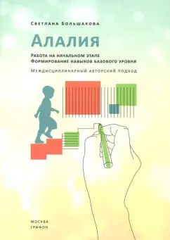 Алалия. Работа на начальном этапе. Формирование навыков базового уровня.Междисциплинарный базовый подход
