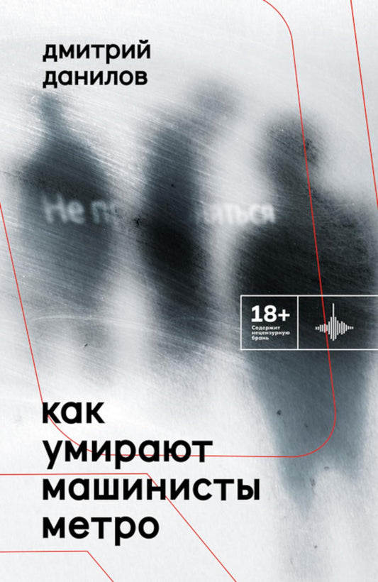 Как умирают машинисты метро. Стихотворения 2015-2022 годов