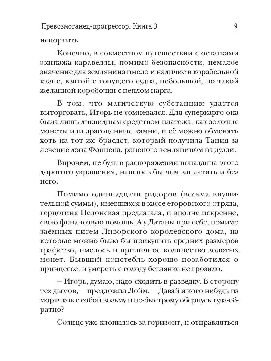 Превозмоганец-прогрессор. Кн. 3
