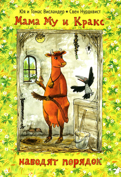 Мама Му и Кракс наводит порядок
