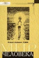 Мир человека. Программа и методические рекомендации по внеурочной деятельности и начальной школе. 2 кл. 2-е изд. Гин С.