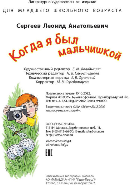 Когда я был мальчишкой (НОВИНКА)