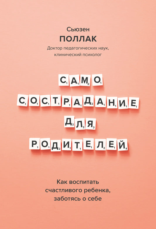Самосострадание для родителей. Как воспитать счастливого ребенка, заботясь о себе
