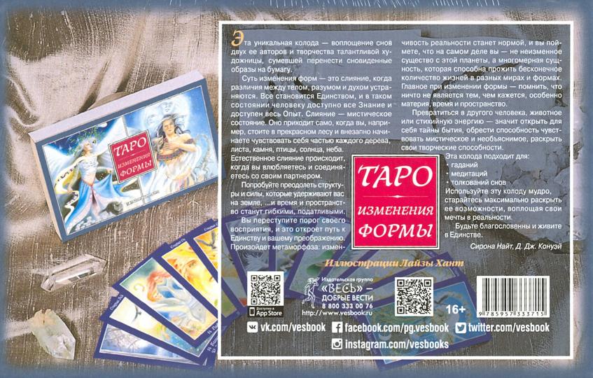 Таро Изменения Формы (брошюра + 81 карта в подарочной упаковке) (3796)