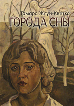Города сны