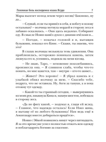 Телохранитель Темного Бога. Книга 3. Головная боль наследника клана Ясудо