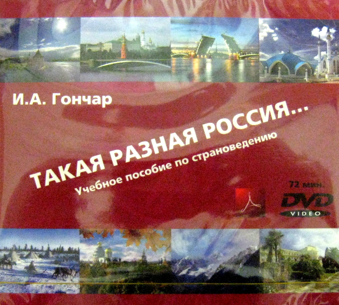 Такая разная Россия. Учебное пособие по страноведению. Версия для преподавателя (1CD+1DVD)