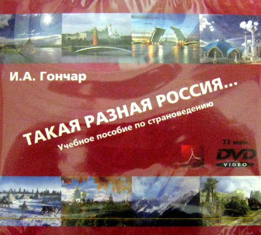 Такая разная Россия. Учебное пособие по страноведению. Версия для преподавателя (1CD+1DVD)