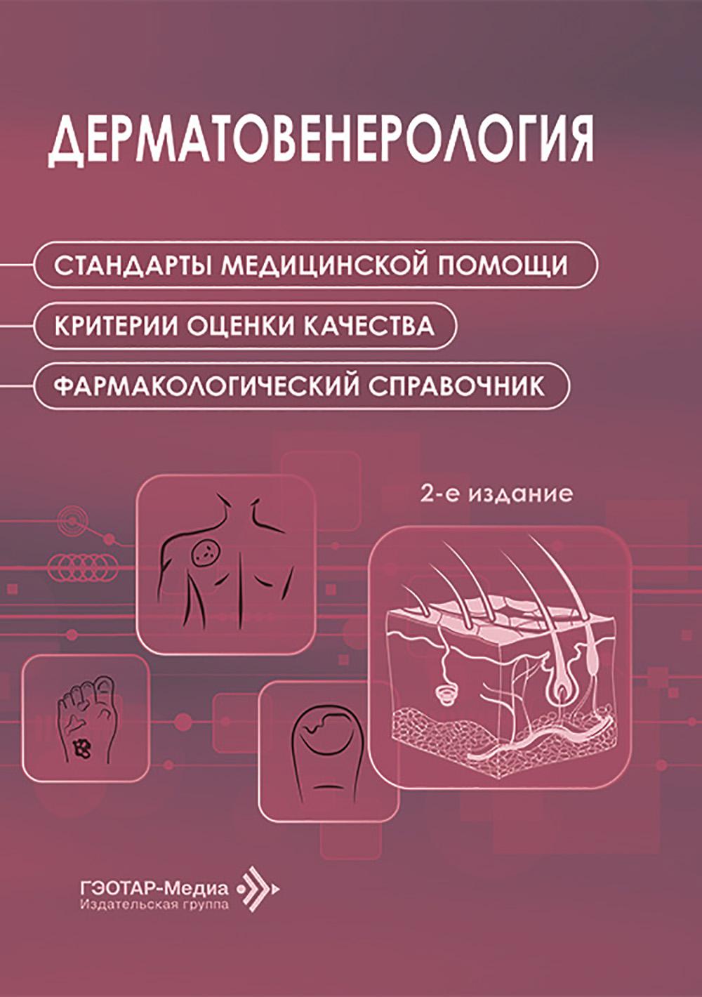 Дерматовенерология. Стандарты медицинской помощи. Критерии оценки качества. Фармакологический справочник. — 2-е изд. — Москва : ГЭОТАР-Медиа, 2025. — 200 с.