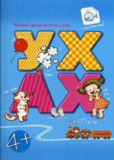 Читаем простые слова. УХ - АХ (книга с наклейками для детей от 4-х лет). Савушкин С.Н., Соловьева М.Д.