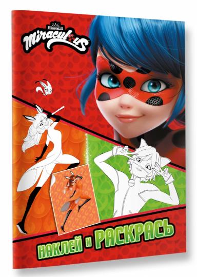 Леди Баг и Супер-Кот. Наклей и раскрась (Дружная команда)