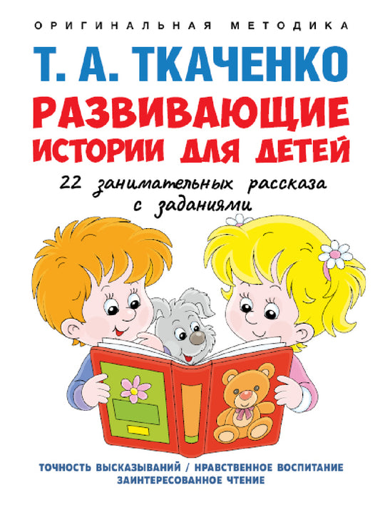 Развивающие истории для детей. Учебно-практич. пос. С иллюстрациями.-М.:Проспект,2025. (Серия «Оригинальная методика Т. А. Ткаченко») /=246204/