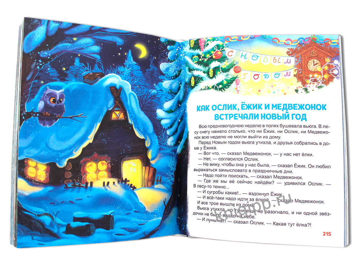 БОЛЬШАЯ КНИГА СКАЗОК ДЛЯ МАЛЫШЕЙ. ЛУЧШИЕ НОВОГОДНИЕ СТИХИ И СКАЗКИ