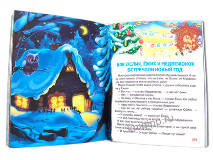 БОЛЬШАЯ КНИГА СКАЗОК ДЛЯ МАЛЫШЕЙ. ЛУЧШИЕ НОВОГОДНИЕ СТИХИ И СКАЗКИ