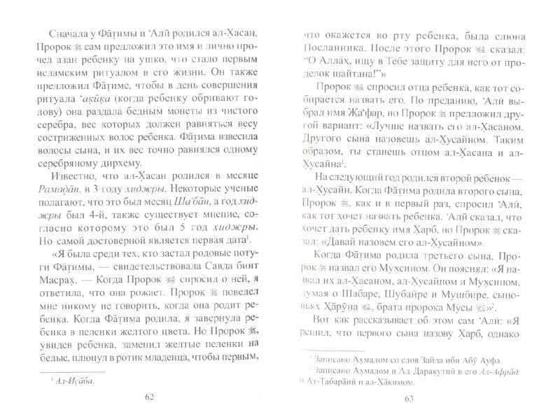 Дочери Пророка. Выдающиеся личности Ислама