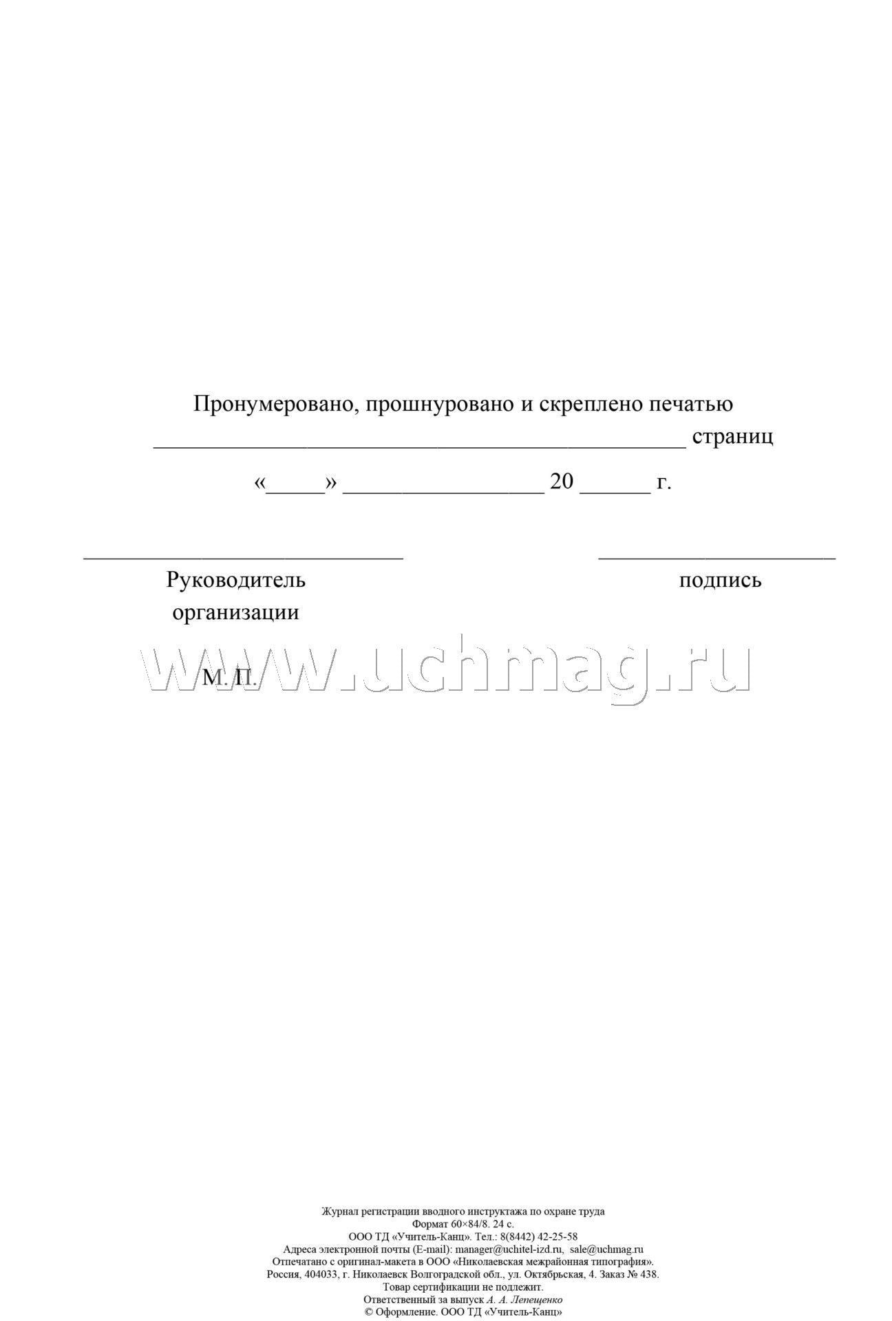 Журнал регистрации вводного инструктажа по охране труда. (Формат А4, блок офсетная 60, обл. офсетная 160) 24 стр.