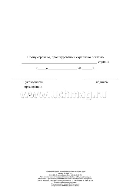 Журнал регистрации вводного инструктажа по охране труда. (Формат А4, блок офсетная 60, обл. офсетная 160) 24 стр.