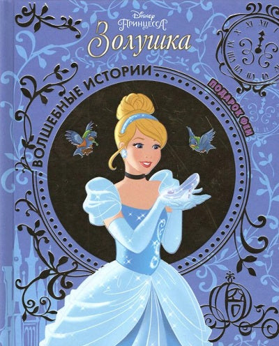 Золушка. Подарок Феи. Disney