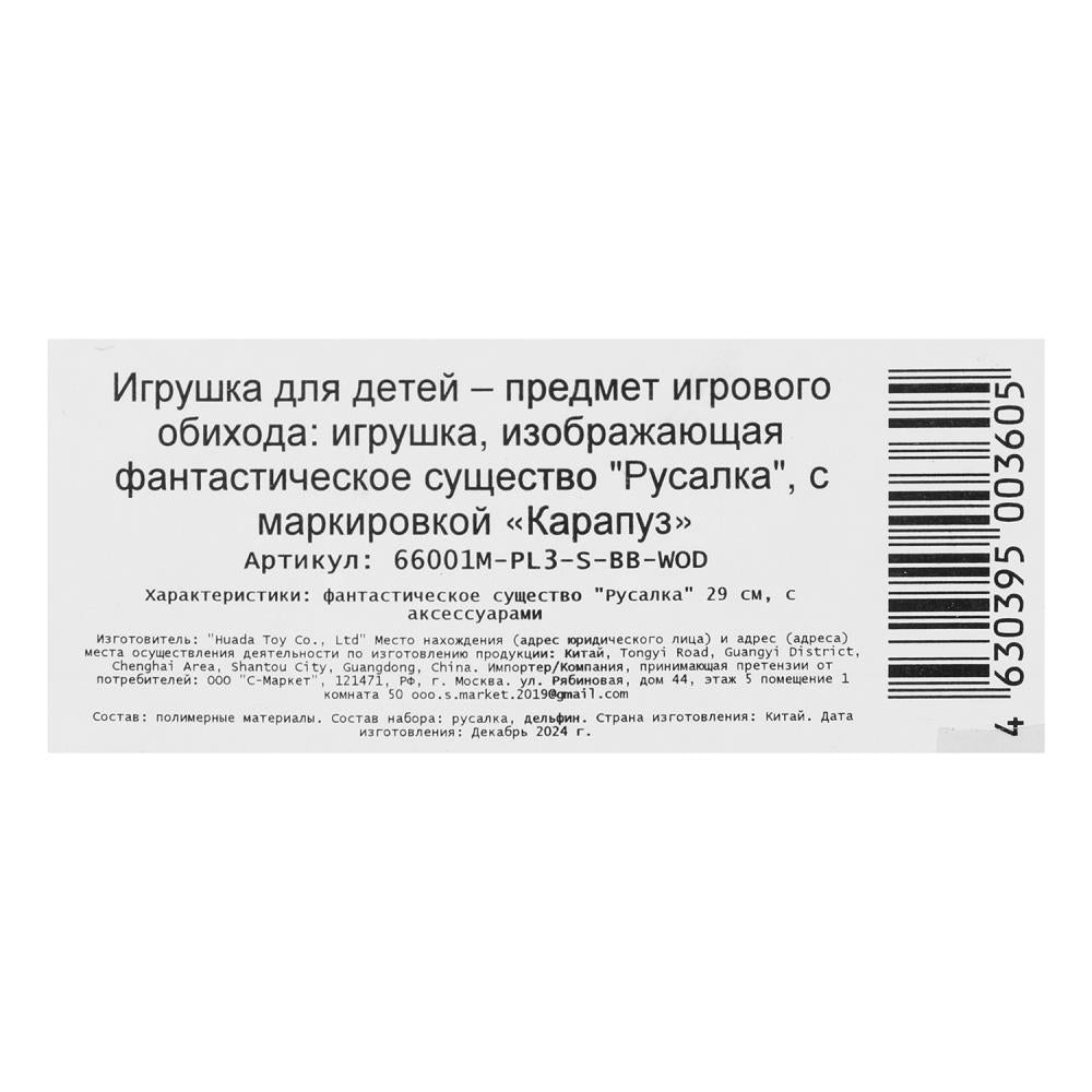 Кукла 29см русалка с пластиковым хвостом, дельфин, кор КАРАПУЗ в кор.24шт