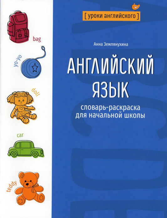 Английский язык: словарь-раскраска для начальной школы