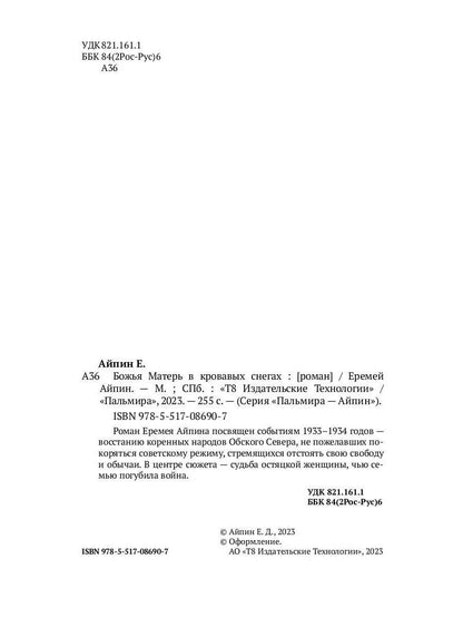 Божья Матерь в кровавых снегах