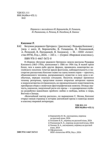 Безумие рядового Ортериса: рассказы