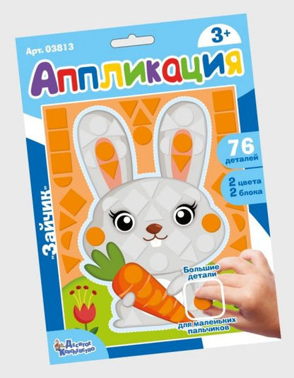 Набор для творчества. Applications "Зайчик" (фигурные блоки)