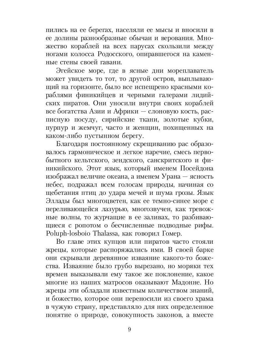 Великие посвященные. Очерк эзотеризма религий. Т. 2 (Орфей, Пифагор, Платон, Иисус)