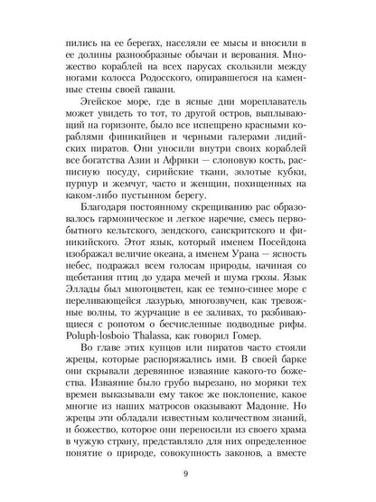 Великие посвященные. Очерк эзотеризма религий. Т. 2 (Орфей, Пифагор, Платон, Иисус)