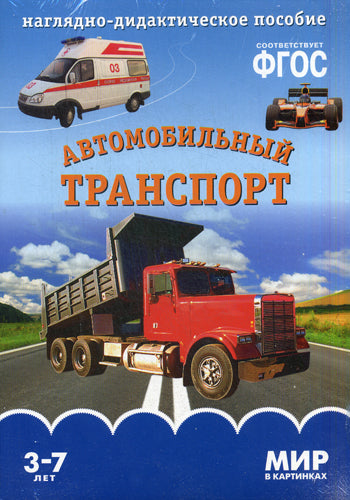 Мир в картинках. Автомобильный транспорт. Наглядно-дидактическое пособие в папке