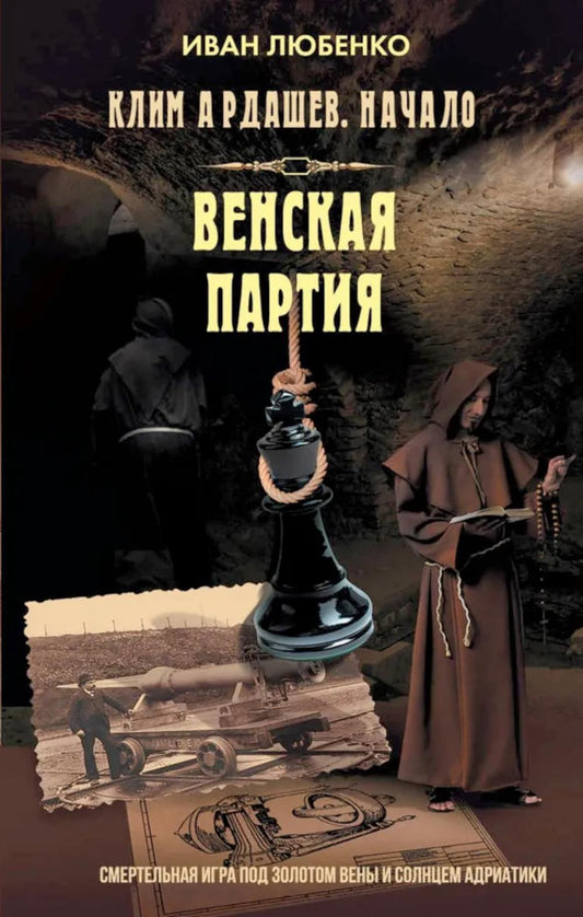 Яуза.Клим Ардашев.Начало Венская партия
