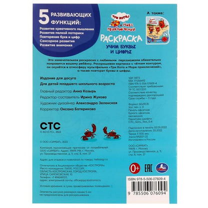 Учим буквы и цифры. Три кота и море приключений. Раскраска. 214х290 mm. 16 pièces. Умка в кор.50шт